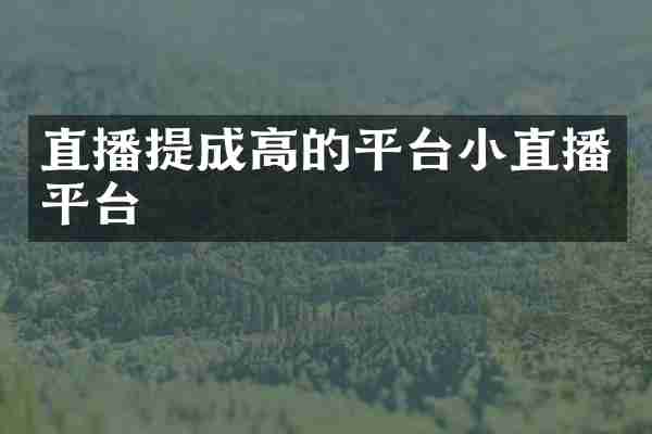 直播高的平台小直播平台