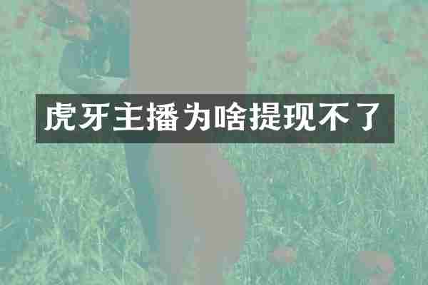 虎牙主播为啥提现不了