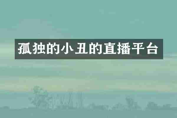 孤独的小丑的直播平台