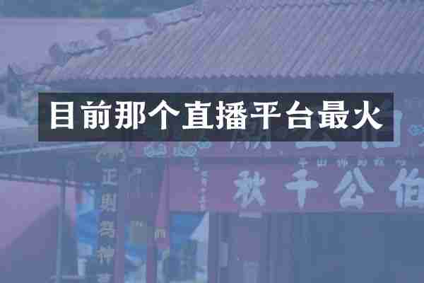 目前那个直播平台最火