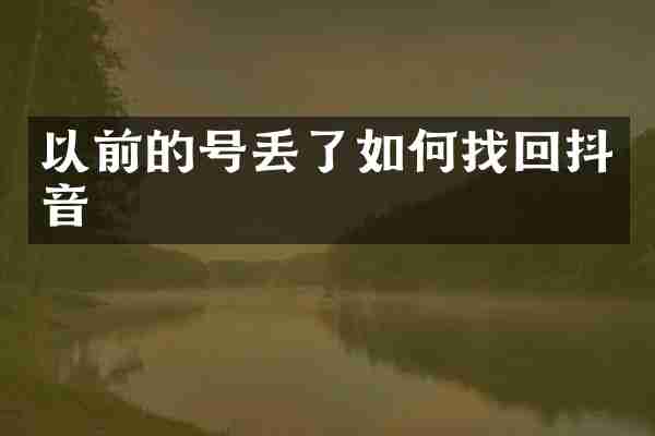 以前的号丢了如何找回抖音