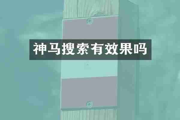 神马搜索有效果吗