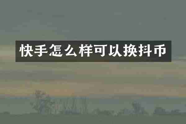 快手怎么样可以换抖币