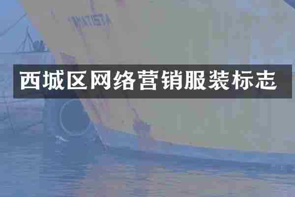 西城区网络营销服装标志