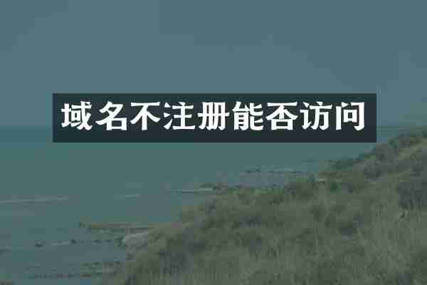 域名不注册能否访问