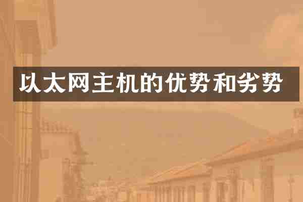 以太网主机的优势和劣势