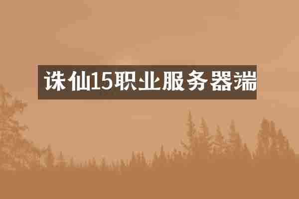 诛仙15职业服务器端