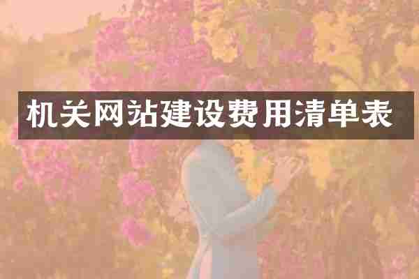 机关网站建设费用清单表