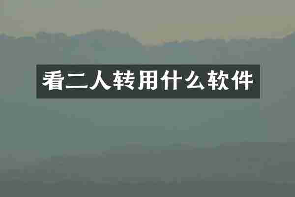 看二人转用什么软件