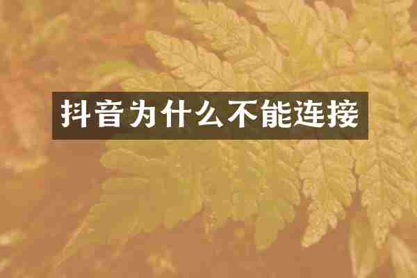 抖音为什么不能连接