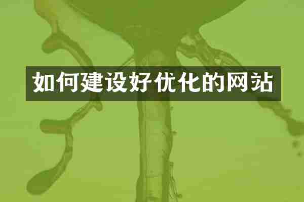 如何建设好优化的网站