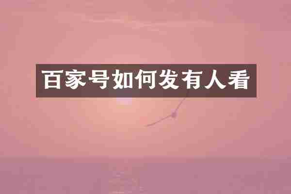 百家号如何发有人看