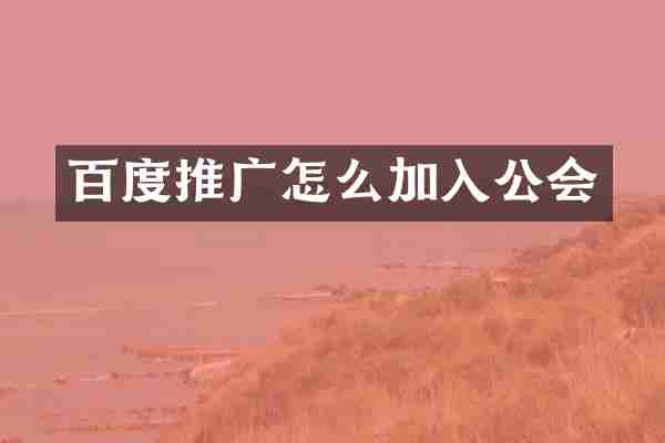 百度推广怎么加入公会