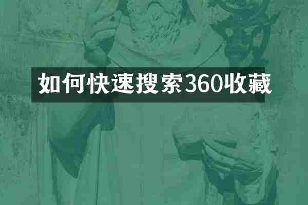 如何快速搜索360收藏