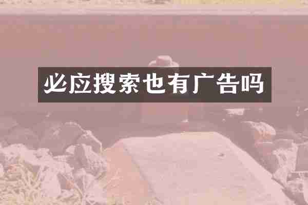 必应搜索也有广告吗