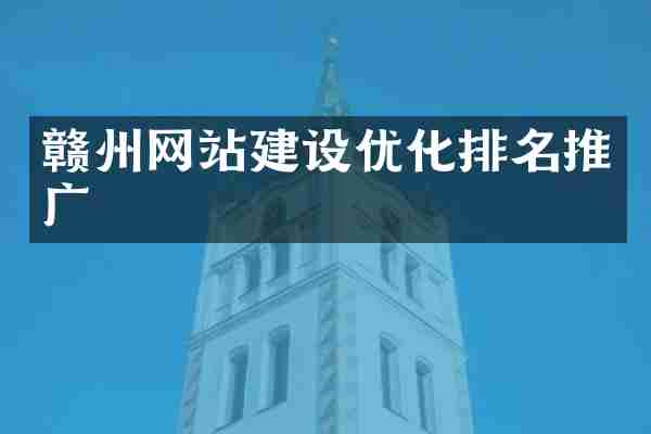 赣州网站建设优化排名推广