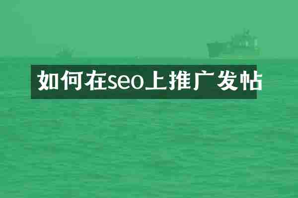 如何在seo上推广发帖