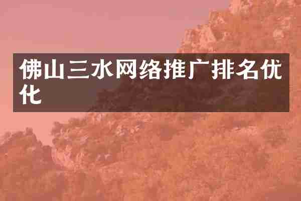 佛山三水网络推广排名优化