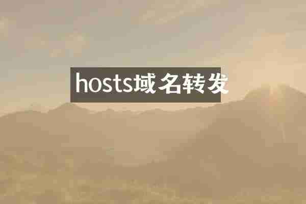 hosts域名转发