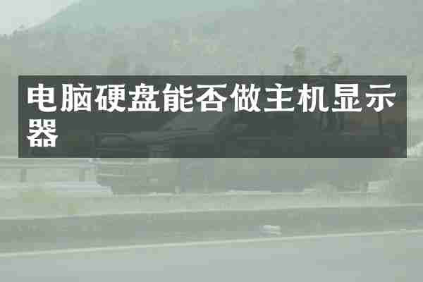 电脑硬盘能否做主机显示器