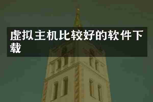 虚拟主机比较好的软件下载