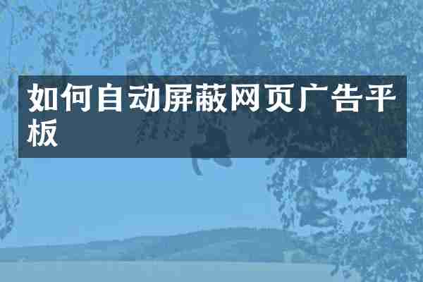 如何自动屏蔽网页广告平板