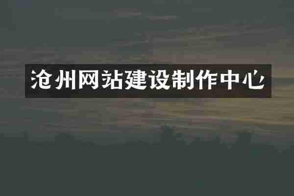 沧州网站建设制作中心