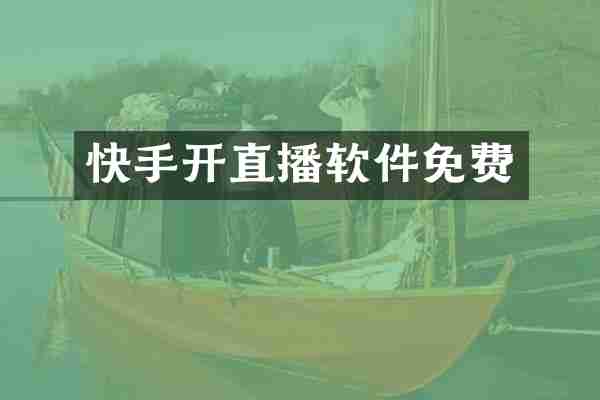 快手开直播软件免费