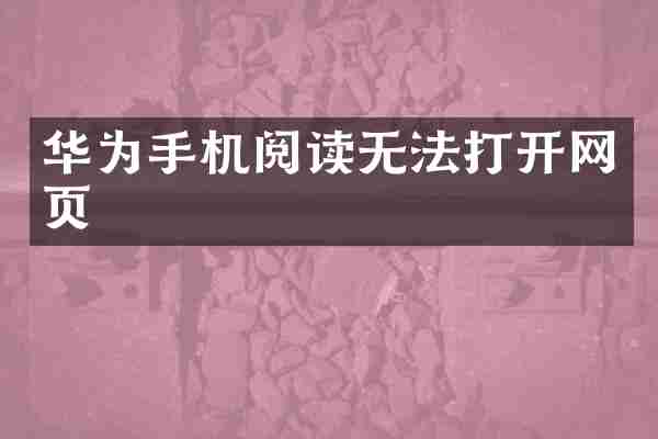 华为手机阅读无法打开网页