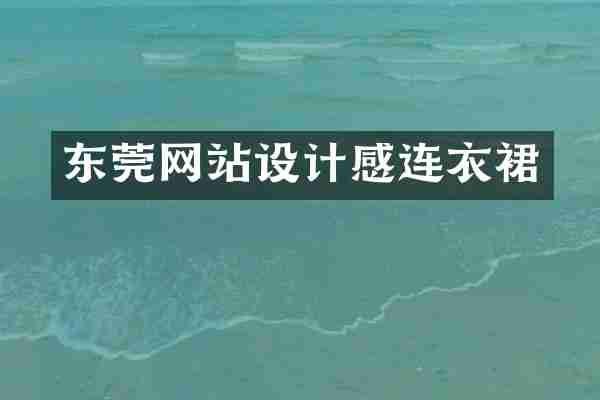 东莞网站设计感连衣裙
