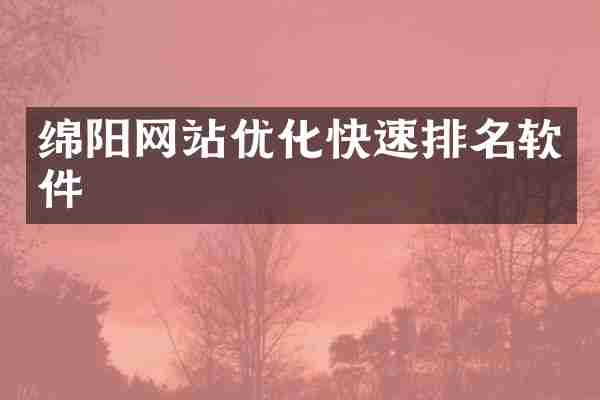 绵阳网站优化快速排名软件