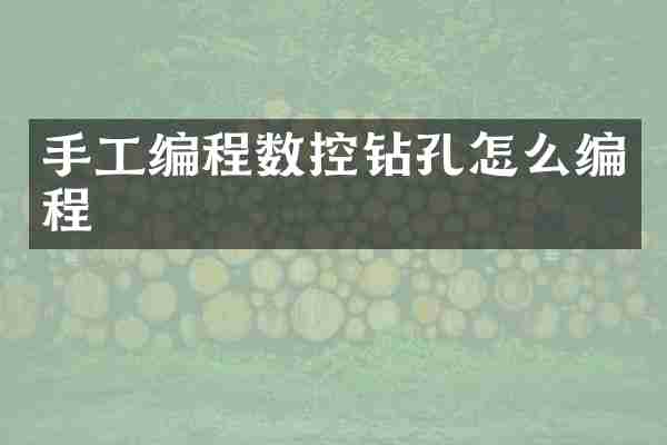 手工编程数控钻孔怎么编程