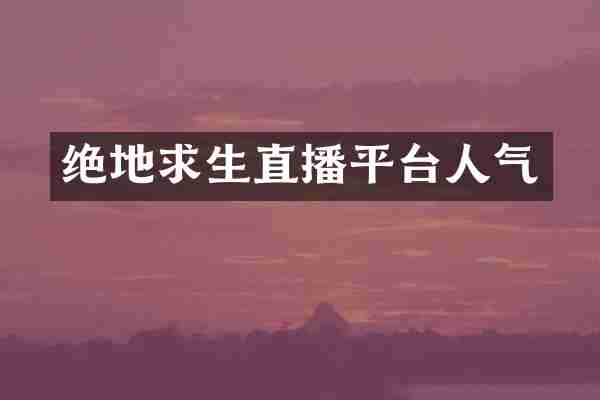 绝地求生直播平台人气