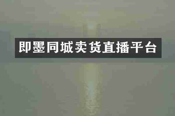 即墨同城卖货直播平台