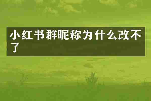 小红书群昵称为什么改不了