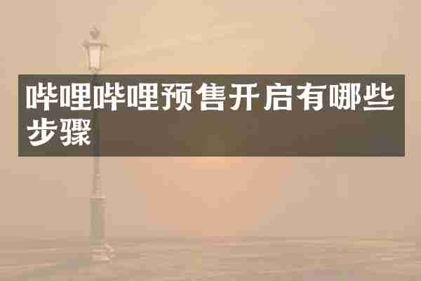 哔哩哔哩预售开启有哪些步骤