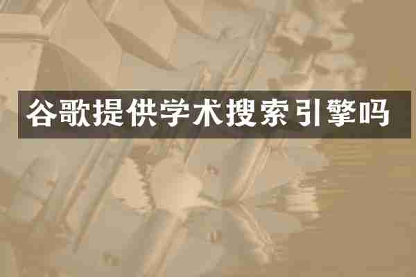谷歌提供学术搜索引擎吗