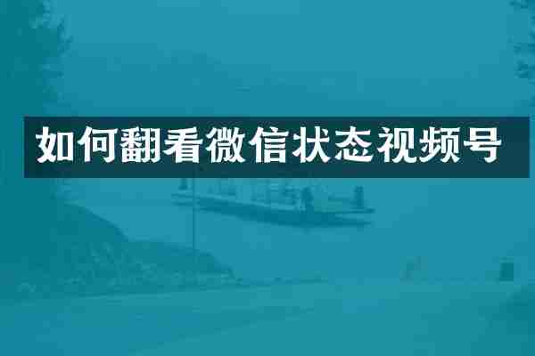 如何翻看微信状态视频号