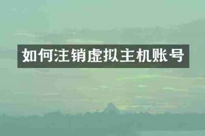如何注销虚拟主机账号