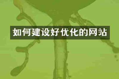 如何建设好优化的网站