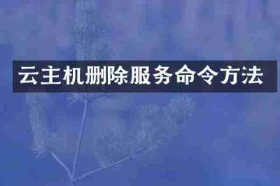 云主机删除服务命令方法