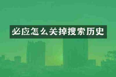 必应怎么关掉搜索历史