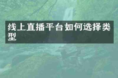 线上直播平台如何选择类型