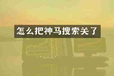 怎么把神马搜索关了