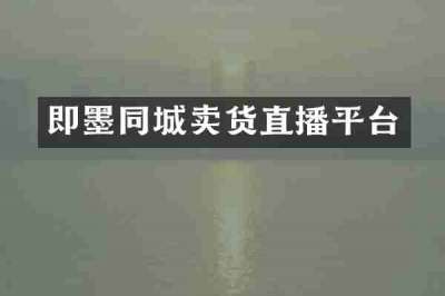 即墨同城卖货直播平台