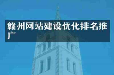 赣州网站建设优化排名推广
