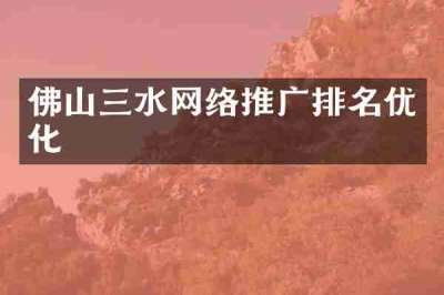 佛山三水网络推广排名优化