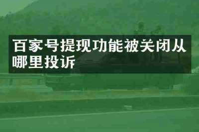 百家号提现功能被关闭从哪里投诉