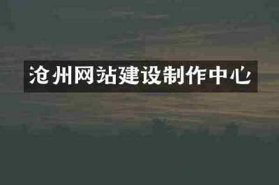 沧州网站建设制作中心