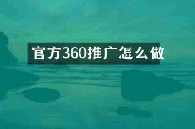 官方360推广怎么做